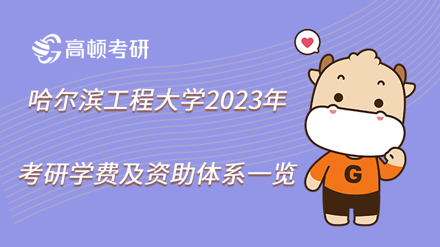 哈爾濱工程大學2023年考研學費及資助體系一覽