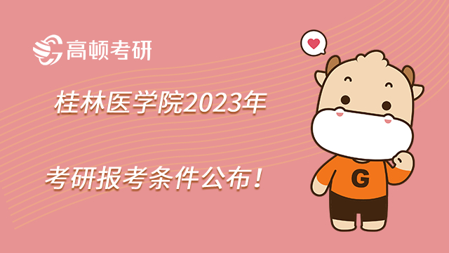 桂林醫(yī)學(xué)院2023年考研報(bào)考條件公布！