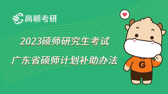 廣東省碩士計劃公費補助安排