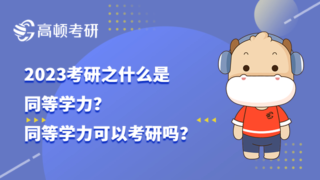 同等學(xué)力可以考研嗎