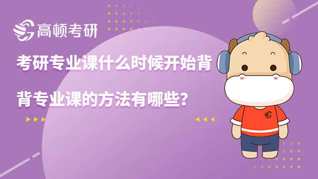 ?考研專業(yè)課什么時候開始背