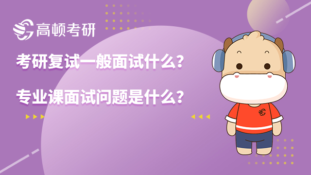 ?考研復(fù)試一般面試什么