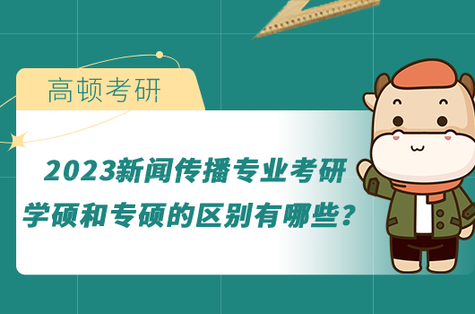 2023新聞傳播專業(yè)考研學(xué)碩和專碩的區(qū)別有哪些？