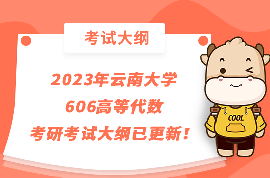 2023年云南大學(xué)606高等代數(shù)考研考試大綱已更新！