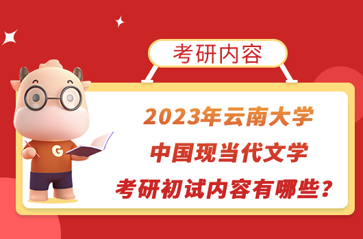 2023年云南大學(xué)中國現(xiàn)當(dāng)代文學(xué)考研初試內(nèi)容有哪些？