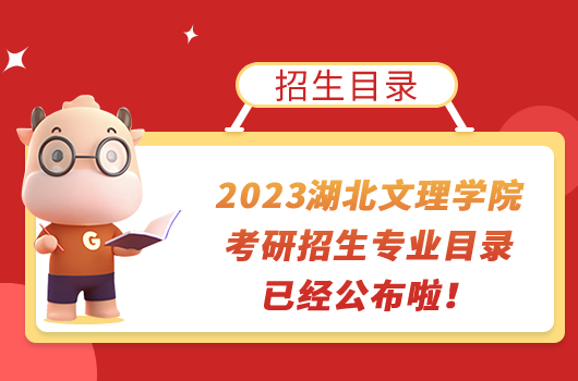 2023湖北文理學(xué)院考研招生專業(yè)目錄已經(jīng)公布啦！