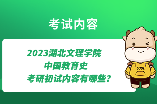 2023湖北文理學(xué)院中國(guó)教育史考研初試內(nèi)容有哪些？學(xué)姐整理