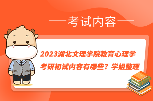 2023湖北文理學院教育心理學考研初試內(nèi)容有哪些？學姐整理