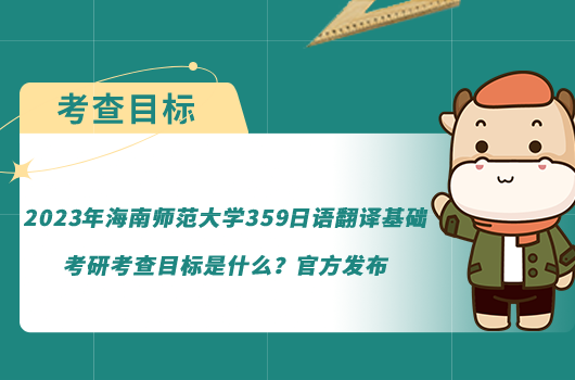 2023年海南師范大學(xué)359日語翻譯基礎(chǔ)考研考查目標(biāo)是什么？官方發(fā)布