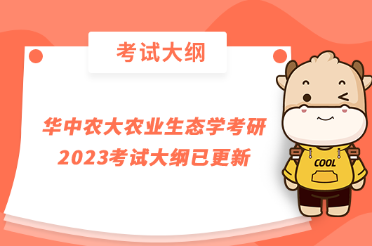 華中農(nóng)大農(nóng)業(yè)生態(tài)學(xué)考研2023考試大綱已更新