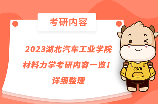 2023湖北汽車工業(yè)學(xué)院材料力學(xué)考研內(nèi)容一覽！詳細(xì)整理