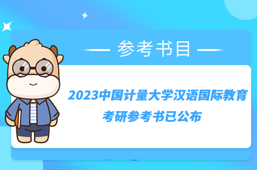 2023中國計量大學漢語國際教育考研參考書已公布