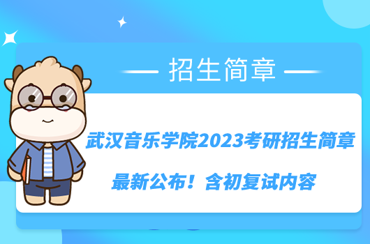 武漢音樂學院2023考研招生簡章最新公布！含初復試內(nèi)容