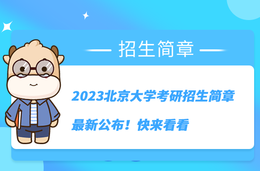 2023北京大學(xué)考研招生簡(jiǎn)章最新公布！快來(lái)看看