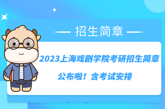 2023上海戲劇學(xué)院考研招生簡章公布啦！含考試安排