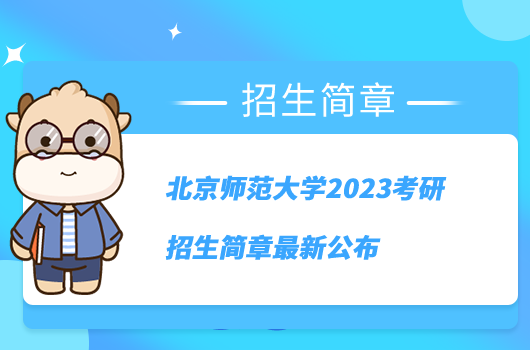 北京師范大學(xué)2023考研招生簡章最新公布