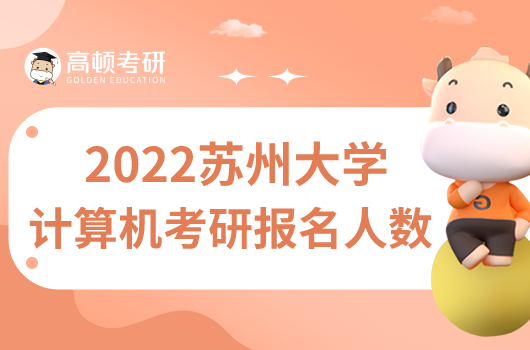 2022蘇州大學計算機考研錄取人數(shù)