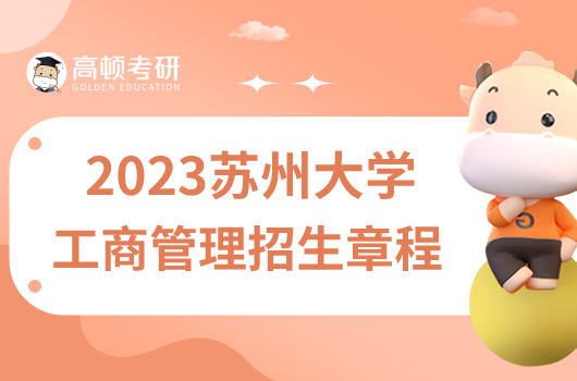 2023蘇州大學(xué)工商管理碩士招生章程