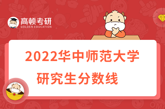 2022華中師范大學研究生分數(shù)線