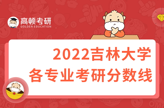 2022吉林大學(xué)考研分?jǐn)?shù)線是多少