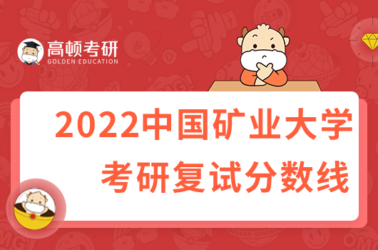 2022中國礦業(yè)大學(xué)考研復(fù)試分?jǐn)?shù)線