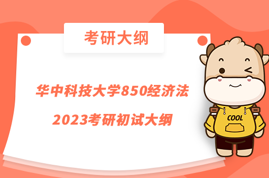 華中科技大學(xué)850經(jīng)濟(jì)法2023考研初試大綱