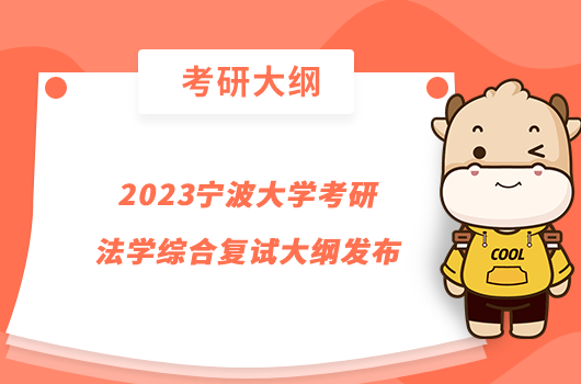 2023寧波大學考研法學綜合復(fù)試大綱發(fā)布