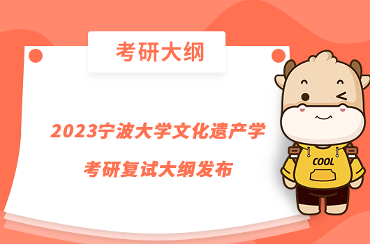 2023寧波大學(xué)文化遺產(chǎn)學(xué)考研復(fù)試大綱發(fā)布