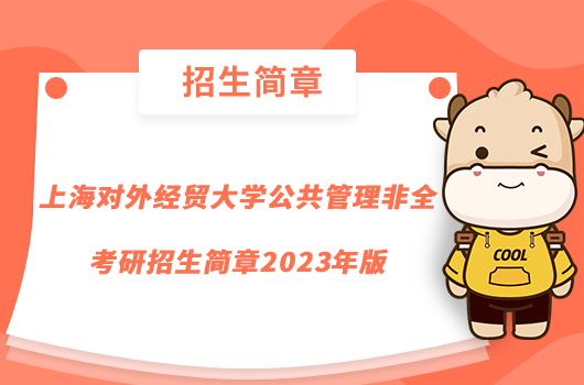 上海對(duì)外經(jīng)貿(mào)大學(xué)公共管理非全考研招生簡章2023年版