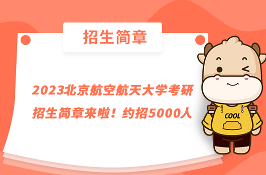 2023北京航空航天大學考研招生簡章來啦！約招5000人