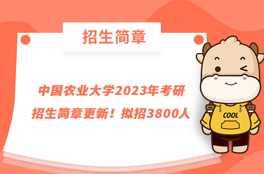 中國農(nóng)業(yè)大學2023年考研招生簡章更新！擬招3800人