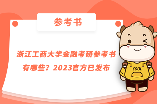 浙江工商大學(xué)金融考研參考書(shū)有哪些？2023官方已發(fā)布