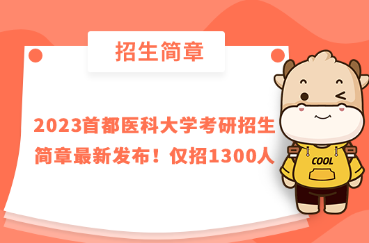 2023首都醫(yī)科大學(xué)考研招生簡(jiǎn)章最新發(fā)布！僅招1300人