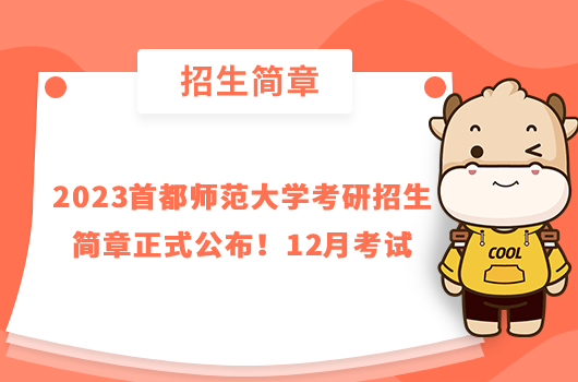 2023首都師范大學(xué)考研招生簡(jiǎn)章正式公布！12月考試