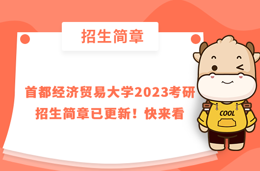 首都經(jīng)濟(jì)貿(mào)易大學(xué)2023考研招生簡章已更新！快來看