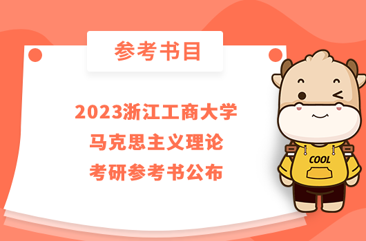 2023浙江工商大學馬克思主義理論考研參考書公布