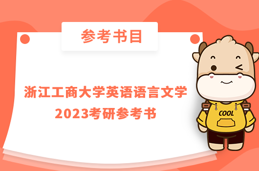 浙江工商大學英語語言文學2023考研參考書