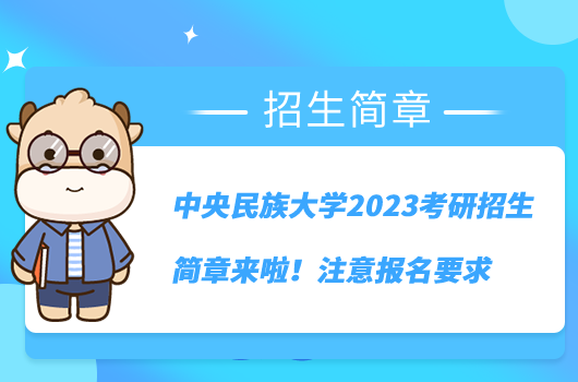 中央民族大學(xué)2023考研招生簡章來啦！注意報名要求