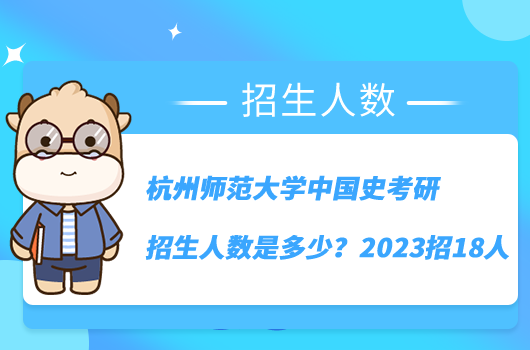 杭州師范大學中國史考研招生人數(shù)是多少？2023招18人