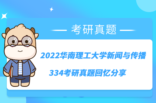 2022華南理工大學(xué)新聞與傳播334考研真題回憶分享