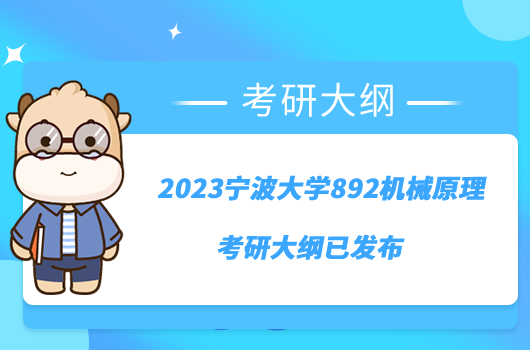 2023寧波大學(xué)892機械原理考研大綱已發(fā)布