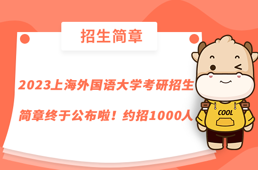 2023上海外國語大學(xué)考研招生簡章終于公布啦！約招1000人