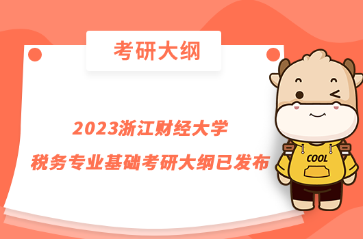 2023浙江財經(jīng)大學稅務(wù)專業(yè)基礎(chǔ)考研大綱已發(fā)布