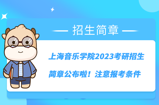 上海音樂學院2023考研招生簡章公布啦！注意報考條件