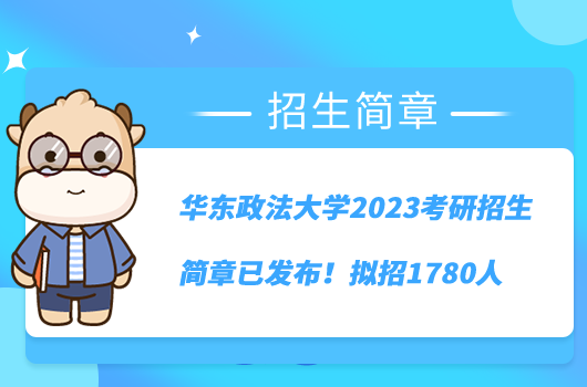 華東政法大學(xué)2023考研招生簡章已發(fā)布！擬招1780人