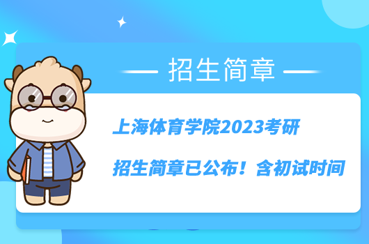 上海體育學(xué)院2023考研招生簡(jiǎn)章已公布！含初試時(shí)間