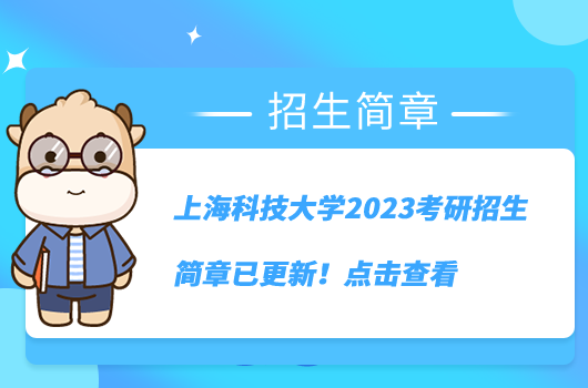 上海科技大學(xué)2023考研招生簡(jiǎn)章已更新！點(diǎn)擊查看