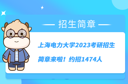 上海電力大學(xué)2023考研招生簡章來啦！約招1474人