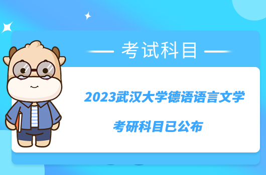 2023武漢大學德語語言文學考研科目已公布