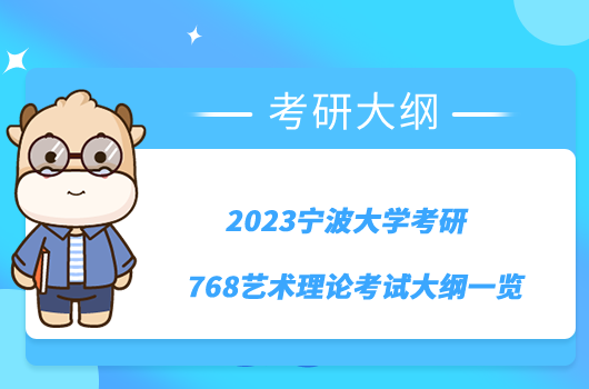 2023寧波大學(xué)考研768藝術(shù)理論考試大綱一覽